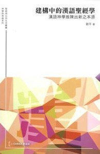 建構中的漢語聖經學：漢語神學推陳出新之本源 封面