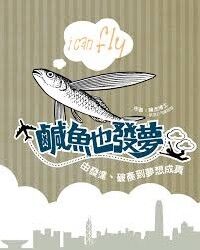 鹹魚也發夢:由發達、破產到夢想成真 封面