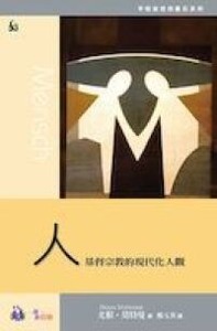 人：基督宗教的現代化人觀 封面