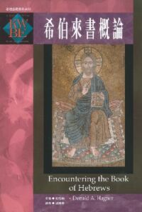 希伯來書概論 封面