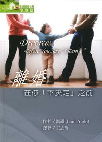 聖經輔導小冊：離婚——在你「下決定」之前 封面