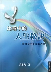 比喻中的人生秘訣:耶穌簡明易行的教導 封面