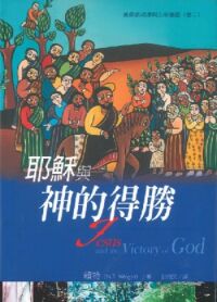 耶穌與神的得勝：基督教起源與上帝議題（卷二） 封面