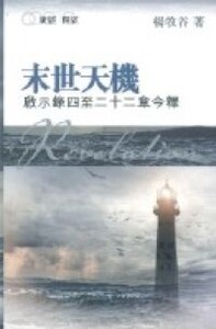 末世天機：啟示錄四至二十二章今釋 封面