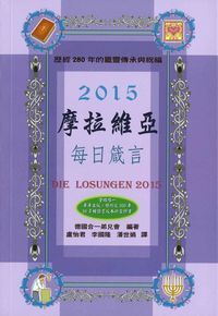 摩拉維亞每日箴言2015 封面