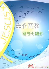 童心異象--福音七鑰匙 封面