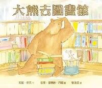 大熊去圖書館(精裝) 封面
