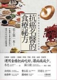 抗癌名醫的食療祕方 封面