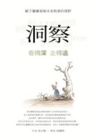 洞察：看得深，走得遠 封面