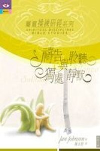 屬靈操練研經系列１：禱告與聆聽．獨處與靜默 封面