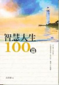 智慧人生100篇 封面