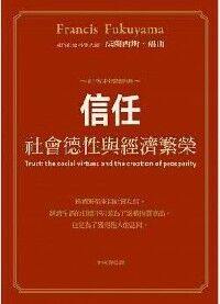 信任：社會德性與經濟繁榮 封面