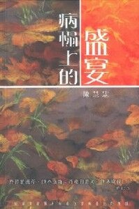 病榻上的盛宴 封面