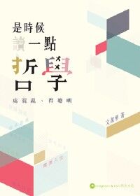 是時候讀一點哲學：處混亂、得聰明 封面