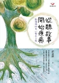 從聽故事開始療癒：創傷後的身心整合之旅 封面