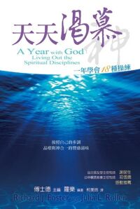 天天渴慕神：一年學會18種操練 封面