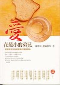 愛在最小的弟兄 封面