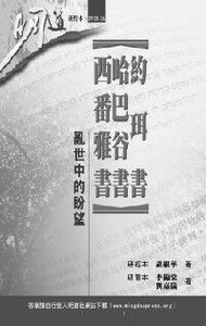 明道研經叢書【研習本】：約珥書、哈巴谷書、西番雅書——亂世中的盼望 封面