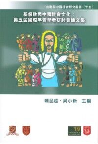 基督與中國社會文化：第五屆國際年青學者研討會論文集 封面