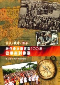 神召會來華宣教100年：從華南到香港——神召會百周年紀念特輯 封面