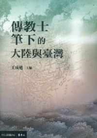傳教士筆下的大陸與臺灣 封面