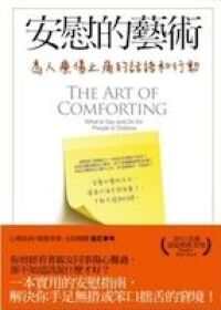 安慰的藝術:為人療傷止痛的話語和行動 封面