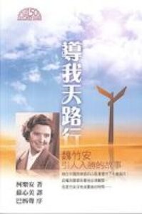 導我天路行：魏竹安引人入勝的故事 封面
