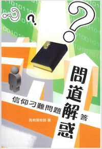 問道解惑：信仰刁難問題解答 封面