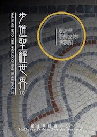 步進聖經世界（1） 封面