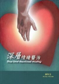 深層情緒醫治 封面