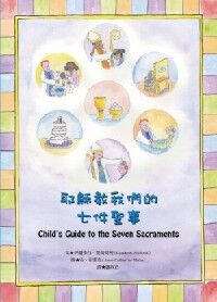 耶穌教我們的七件聖事 封面