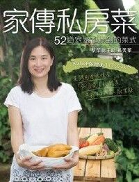 家傳私房菜：52道家家都煮到的菜式 封面