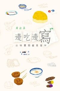 邊吃邊寫：由味覺到創意寫作 封面