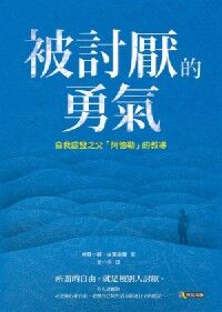 被討厭的勇氣:自我啟發之父「阿德勒」的教導 封面