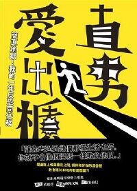 直男愛出櫃：簡直地獄！我的一年反恐同任務 封面