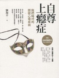 自尊上癮症：我們時代的頭號心理疾病 封面