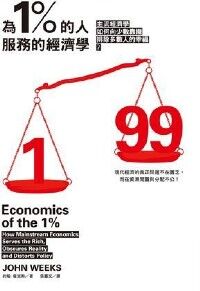 為 1% 的人服務的經濟學:主流經濟學如何向少數靠攏,排除多數人的幸福 封面