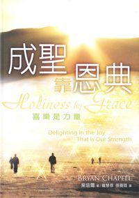 成聖靠恩典-喜樂是力量 封面