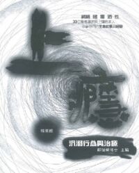 上癮：沉溺行為與治療（增修版） 封面
