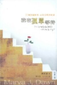 我在孤單等待：31課詩篇默想，此刻安慰與盼望 封面
