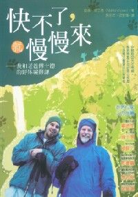 快不了就慢慢來：我和老爸傅士德的野外靈修 封面
