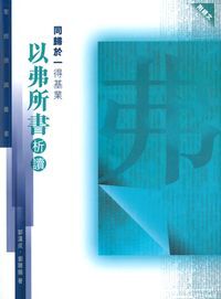 聖經通識叢書：同歸於一得基業──以弗所書析讀 封面