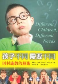 孩子不同，需要不同：因材施教的藝術 封面