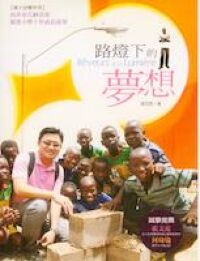 路燈下的夢想 封面