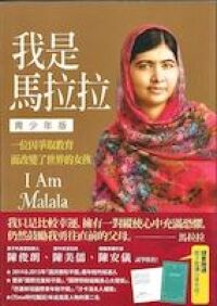 我是馬拉拉（青少年版）：一位因爭取教育而改變了世界的女孩 封面