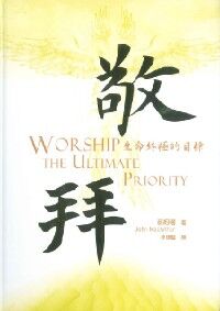 敬拜：生命終極的目標 封面
