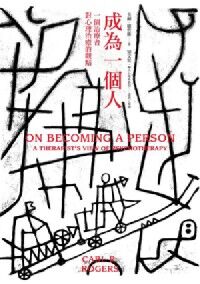 成為一個人：一個治療者對心理治療的觀點 封面
