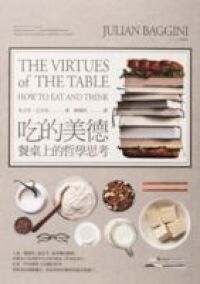吃的美德：餐桌上的哲學思考 封面