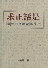 求正話是：教會中文趣談與辨正 封面