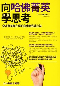 向哈佛菁英學思考: 全球菁英都在學的自我意見建立法 封面